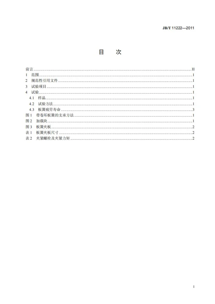 JB/T 11222-2011 低速汽车 钢板弹簧可靠性试验方法第2页预览图