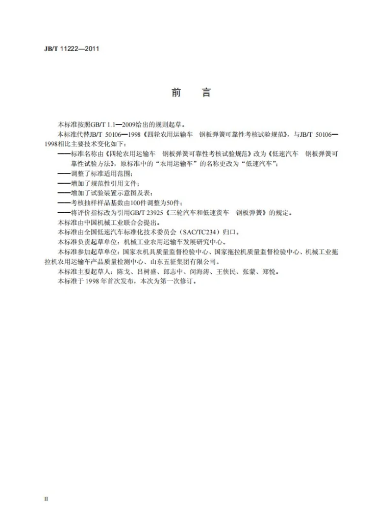 JB/T 11222-2011 低速汽车 钢板弹簧可靠性试验方法第3页预览图