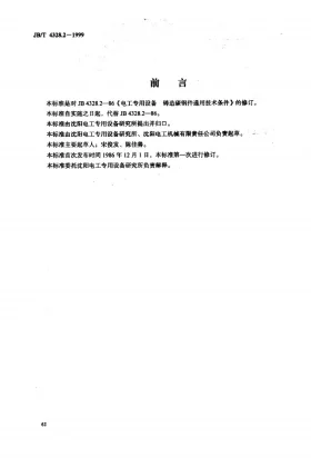 JB/T 4328.2-1999预览图