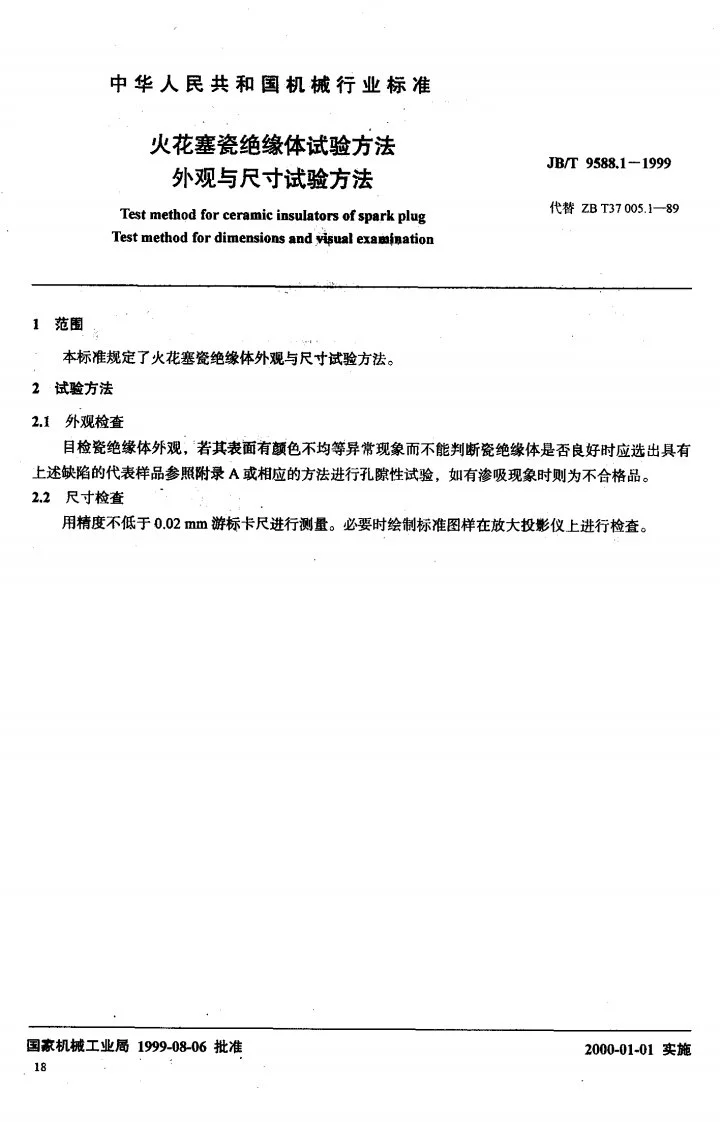 JB/T 9588.1-1999 火花塞瓷绝缘体试验方法 外观与尺寸试验方法第1页预览图