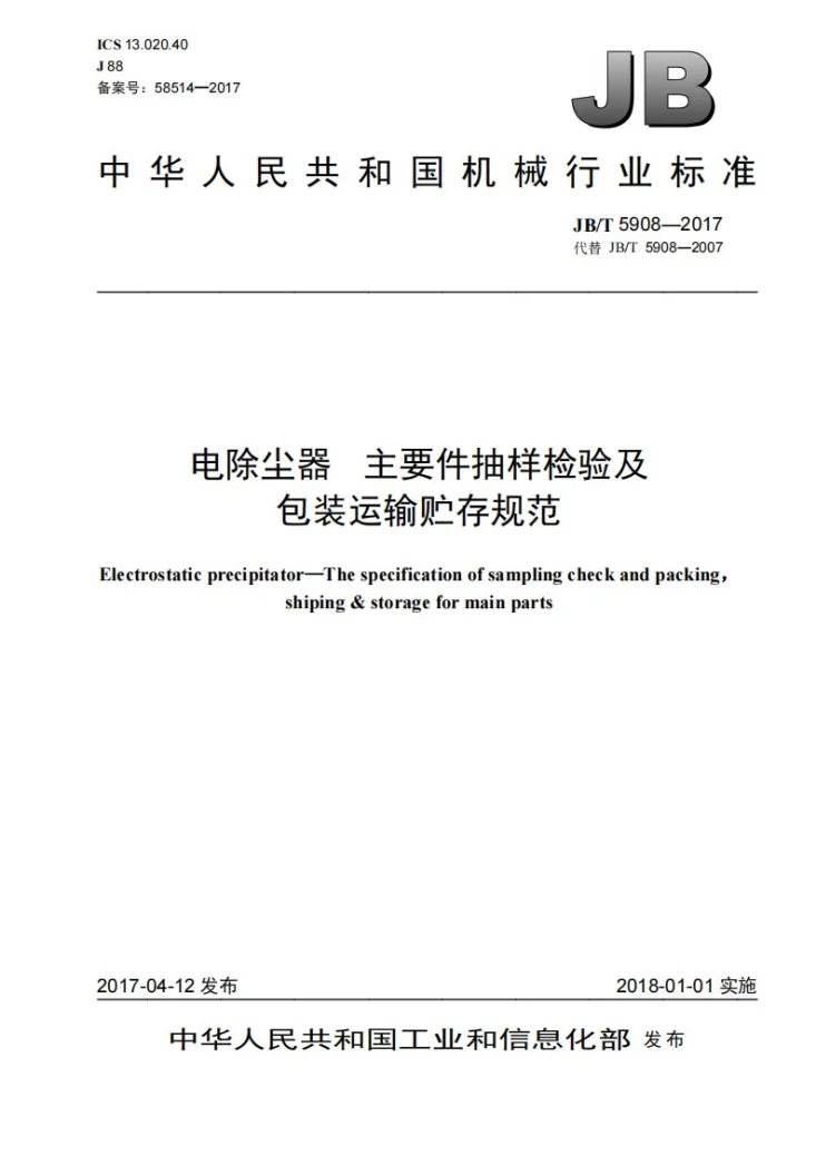 JB/T 5908-2017 电除尘器 主要件抽样检验及包装运输贮存规范第1页预览图