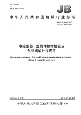 JB/T 5908-2017预览图