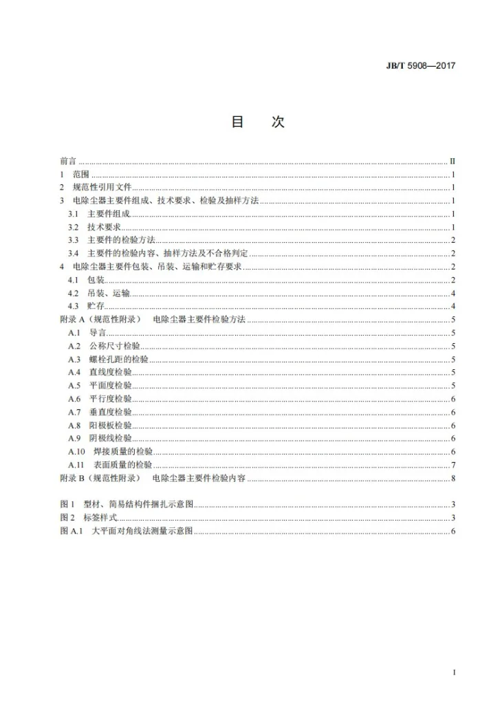 JB/T 5908-2017 电除尘器 主要件抽样检验及包装运输贮存规范第2页预览图