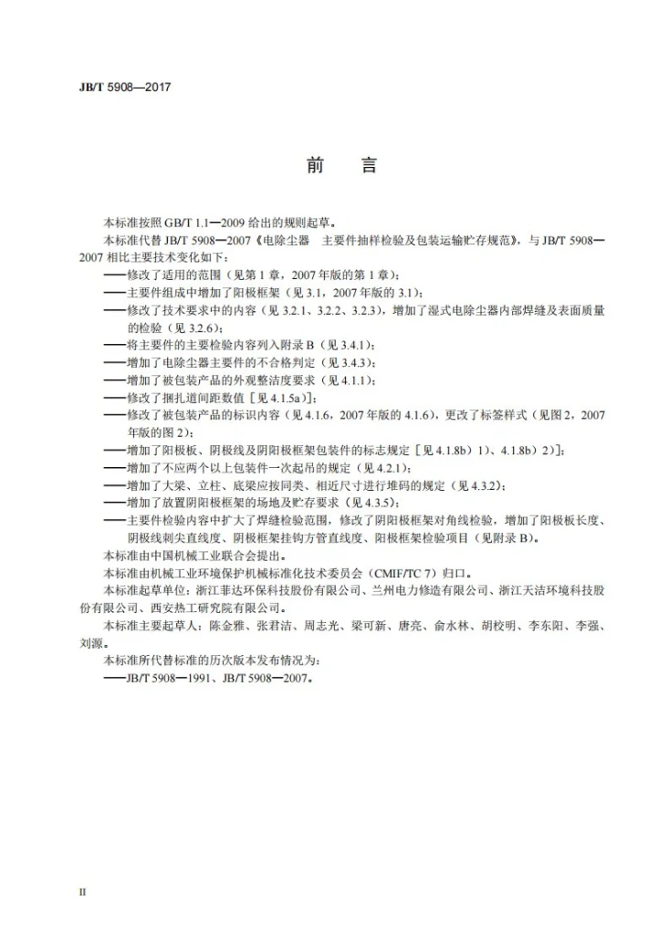 JB/T 5908-2017 电除尘器 主要件抽样检验及包装运输贮存规范第3页预览图