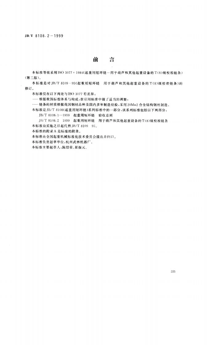JB/T 8108.2-1999 起重用短环链—用于葫芦和其他起重设备的T(8)级校准链条第1页预览图