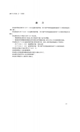 JB/T 8108.2-1999预览图