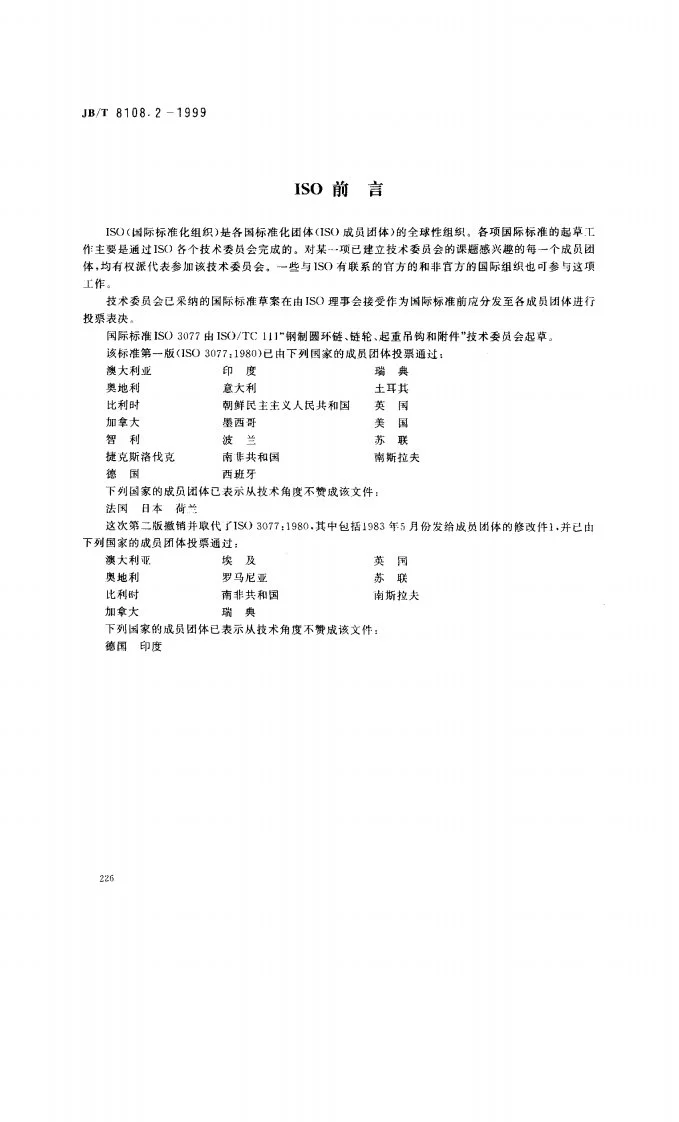 JB/T 8108.2-1999 起重用短环链—用于葫芦和其他起重设备的T(8)级校准链条第2页预览图