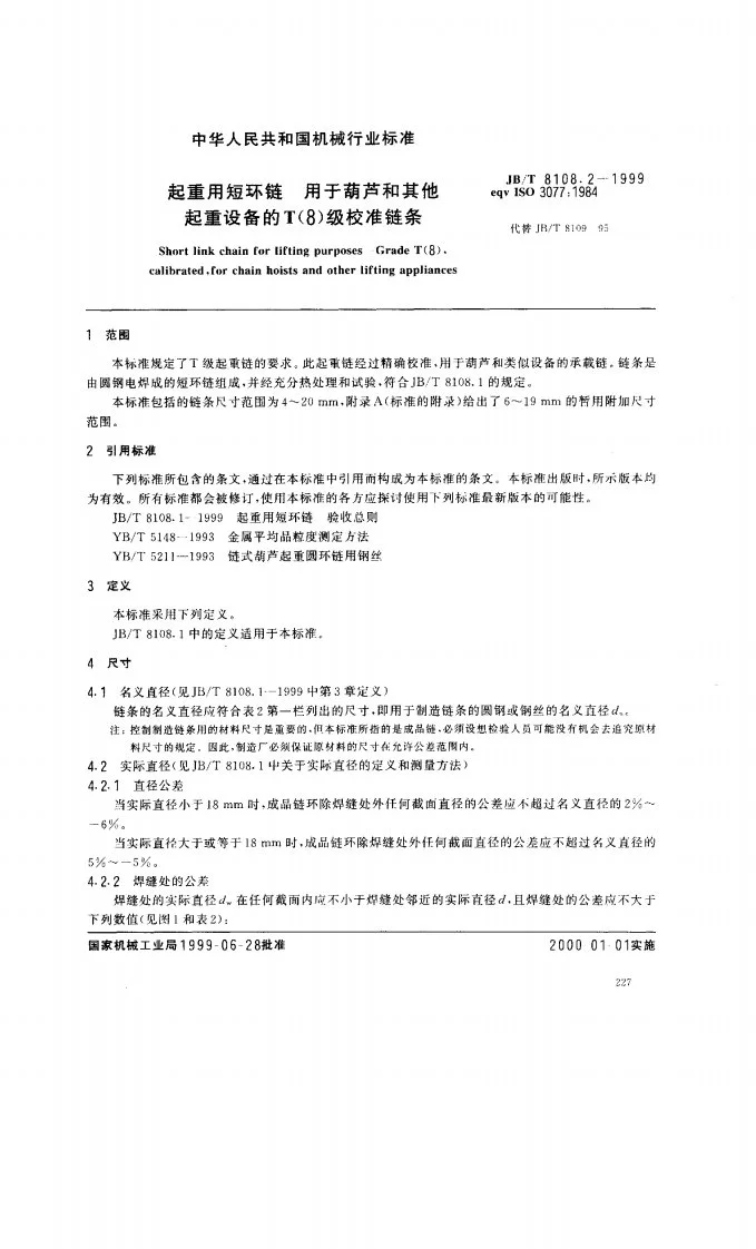 JB/T 8108.2-1999 起重用短环链—用于葫芦和其他起重设备的T(8)级校准链条第3页预览图