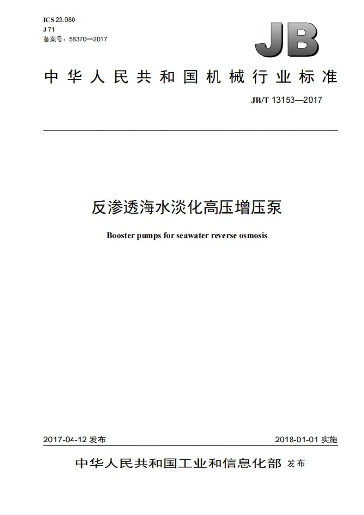 JB/T 13153-2017 反渗透海水淡化高压增压泵第1页预览图