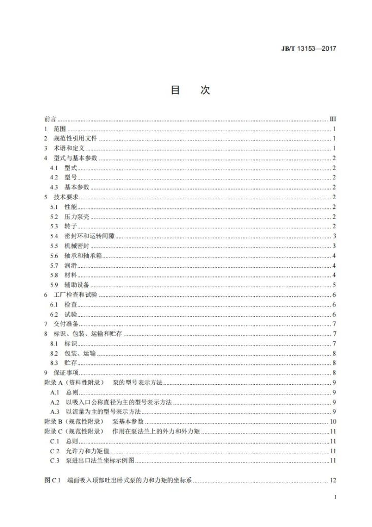 JB/T 13153-2017 反渗透海水淡化高压增压泵第2页预览图