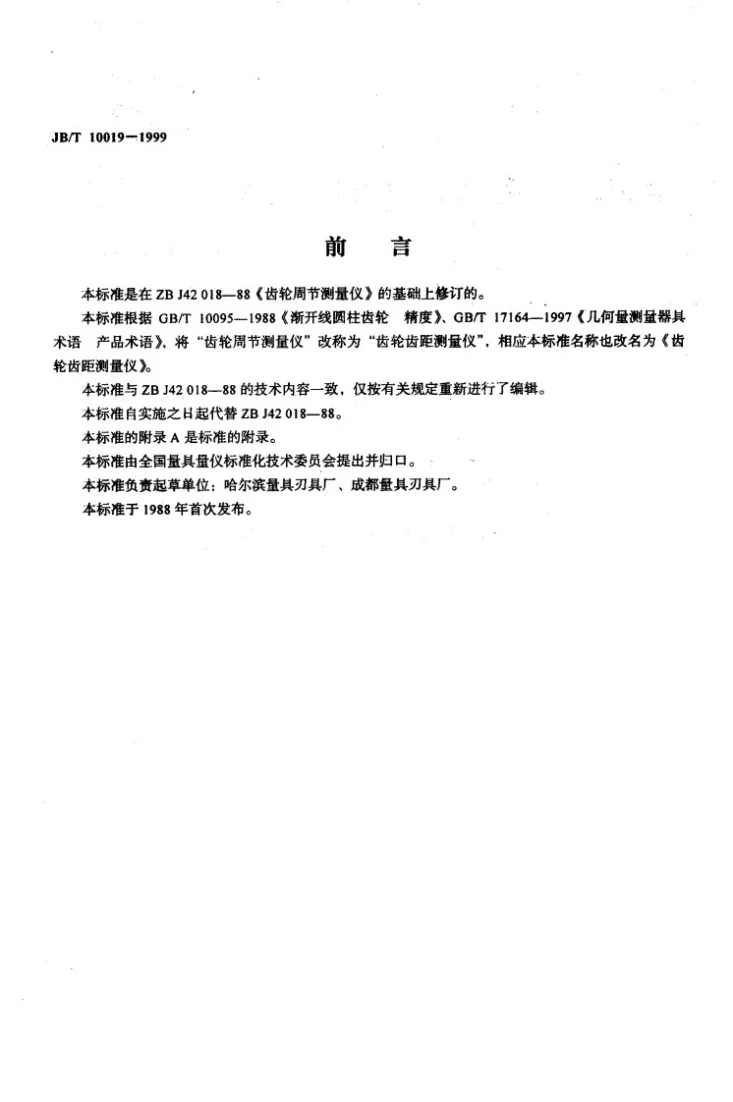 JB/T 10019-1999 齿轮齿距测量仪第2页预览图