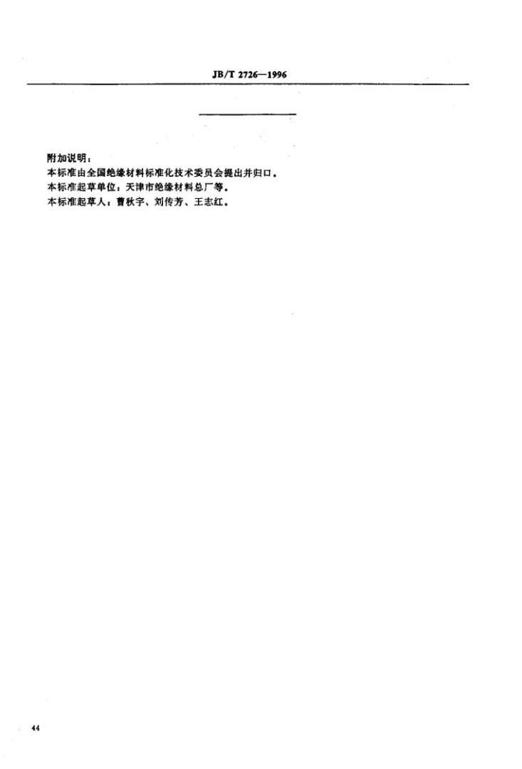 JB/T 2726-1996 聚酰亚胺薄膜第2页预览图