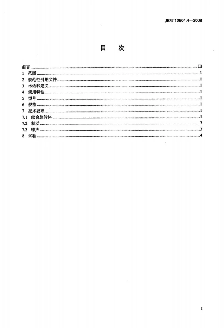 JB/T 10904.4-2008 电线电缆成缆设备 技术要求 第4部分:笼式成缆设备第2页预览图