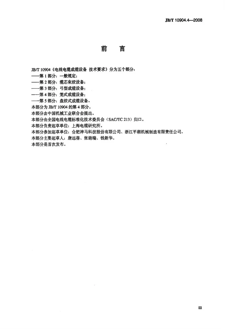 JB/T 10904.4-2008 电线电缆成缆设备 技术要求 第4部分:笼式成缆设备第3页预览图