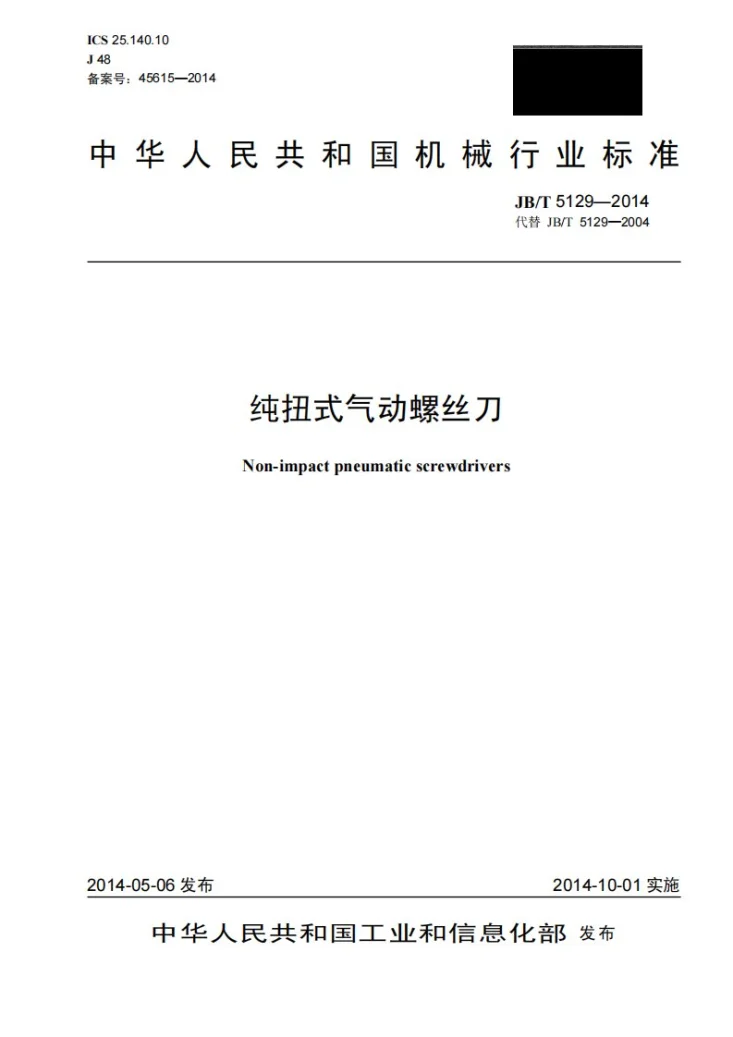 JB/T 5129-2014 纯扭式气动螺丝刀第1页预览图