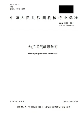 JB/T 5129-2014预览图