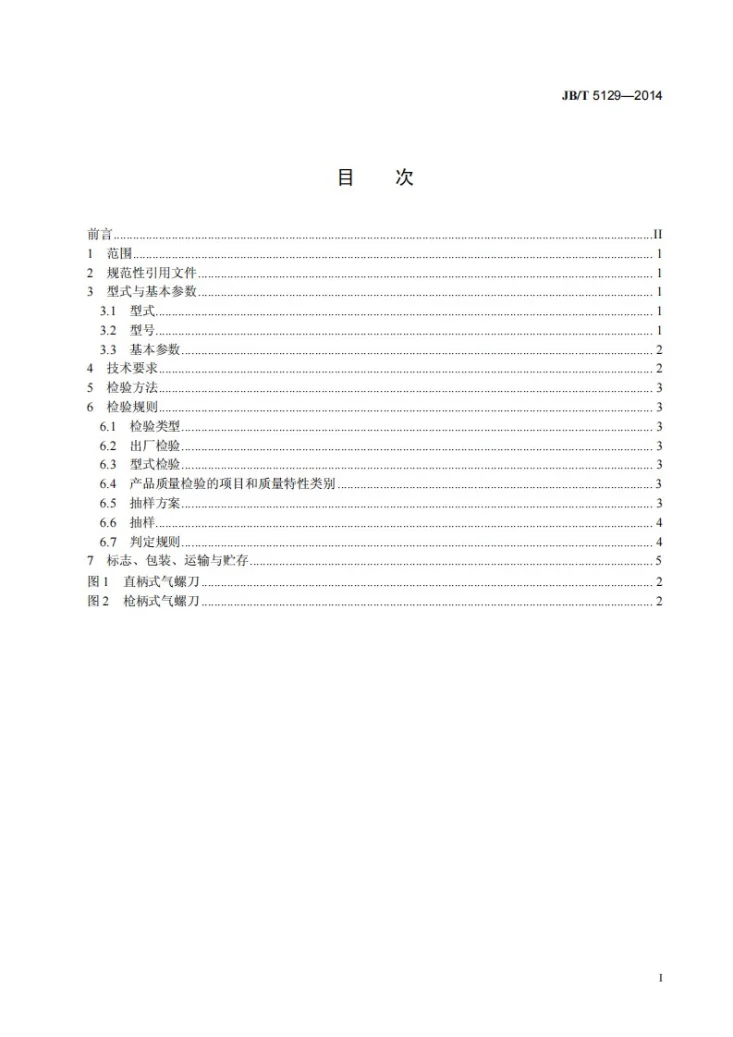 JB/T 5129-2014 纯扭式气动螺丝刀第2页预览图