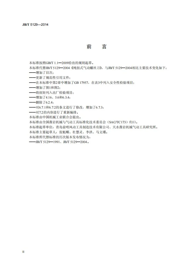 JB/T 5129-2014 纯扭式气动螺丝刀第3页预览图