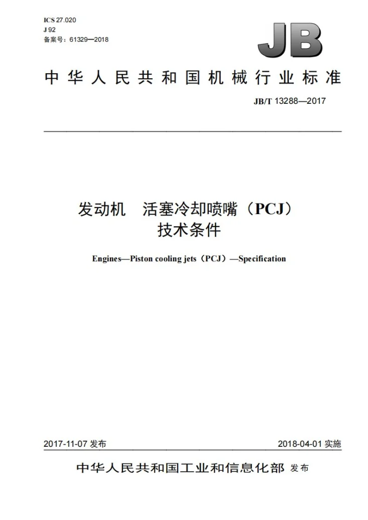 JB/T 13288-2017 发动机 活塞冷却喷嘴（PCJ） 技术条件第1页预览图