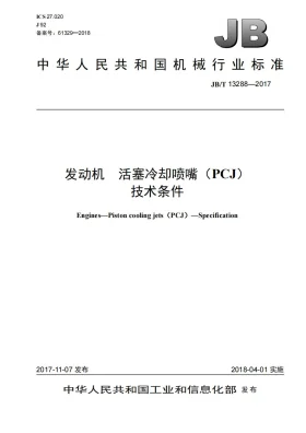 JB/T 13288-2017预览图