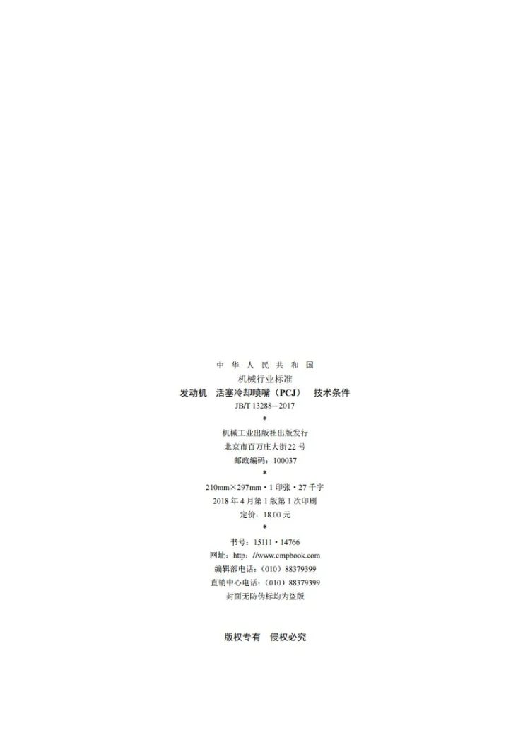 JB/T 13288-2017 发动机 活塞冷却喷嘴（PCJ） 技术条件第2页预览图