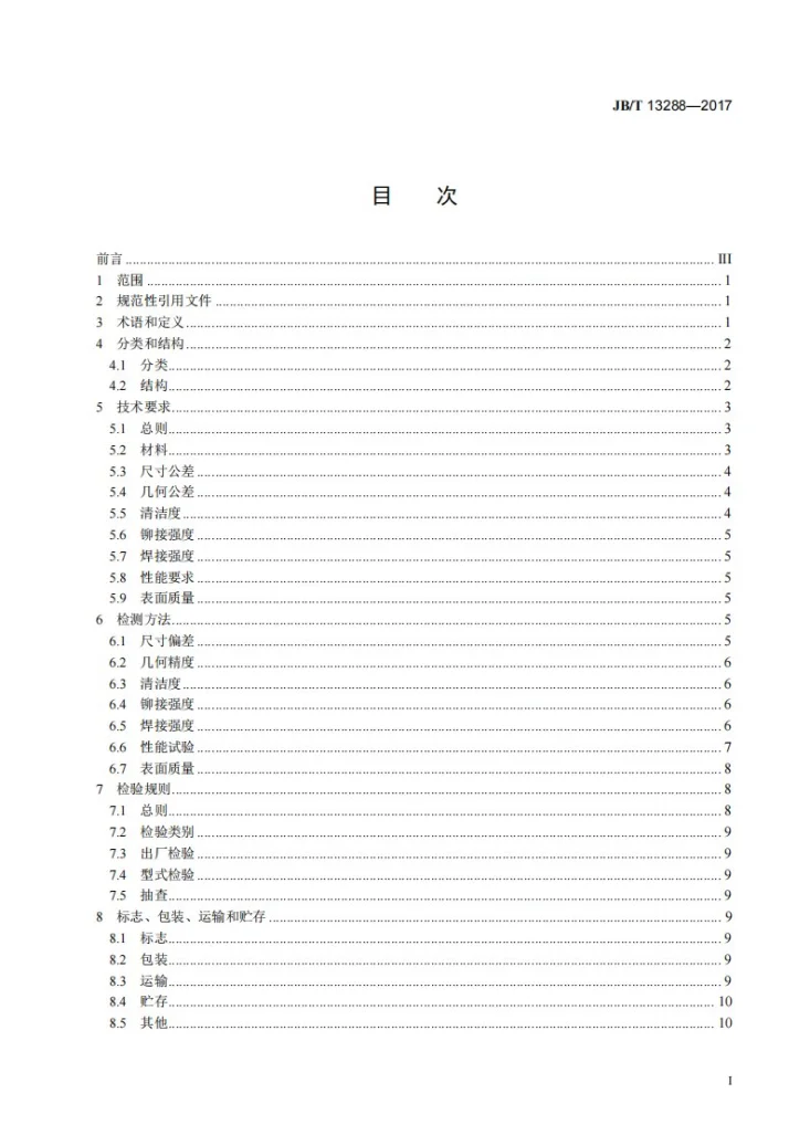 JB/T 13288-2017 发动机 活塞冷却喷嘴（PCJ） 技术条件第3页预览图