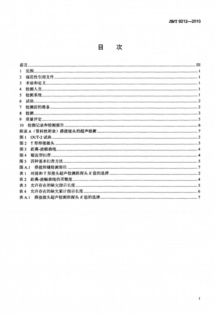 JB/T 9212-2010 无损检测 常压钢质储罐焊缝超声检测方法第2页预览图