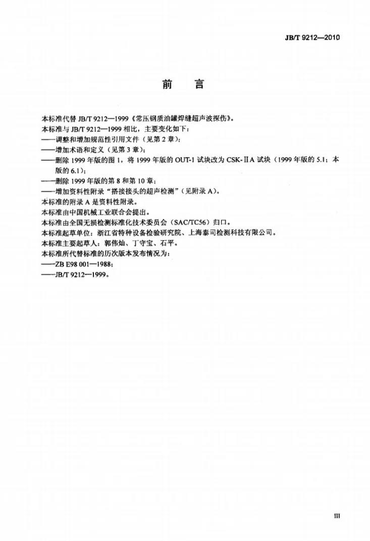 JB/T 9212-2010 无损检测 常压钢质储罐焊缝超声检测方法第3页预览图