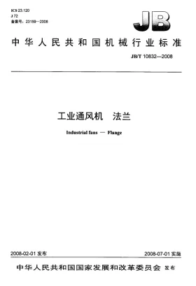 JB/T 10832-2008预览图