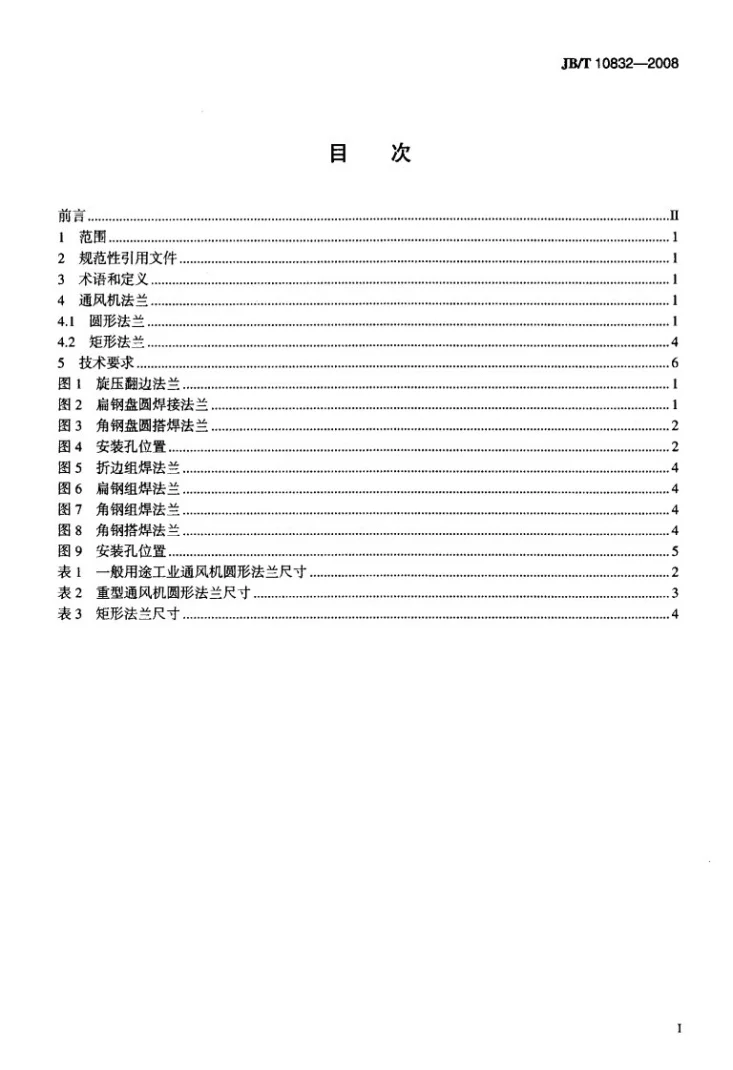 JB/T 10832-2008 工业通风机 法兰第2页预览图