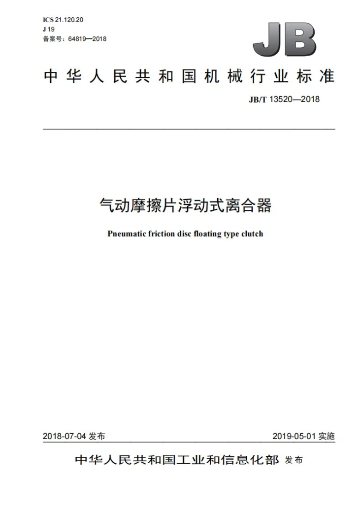 JB/T 13520-2018 气动摩擦片浮动式离合器第1页预览图