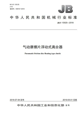 JB/T 13520-2018预览图