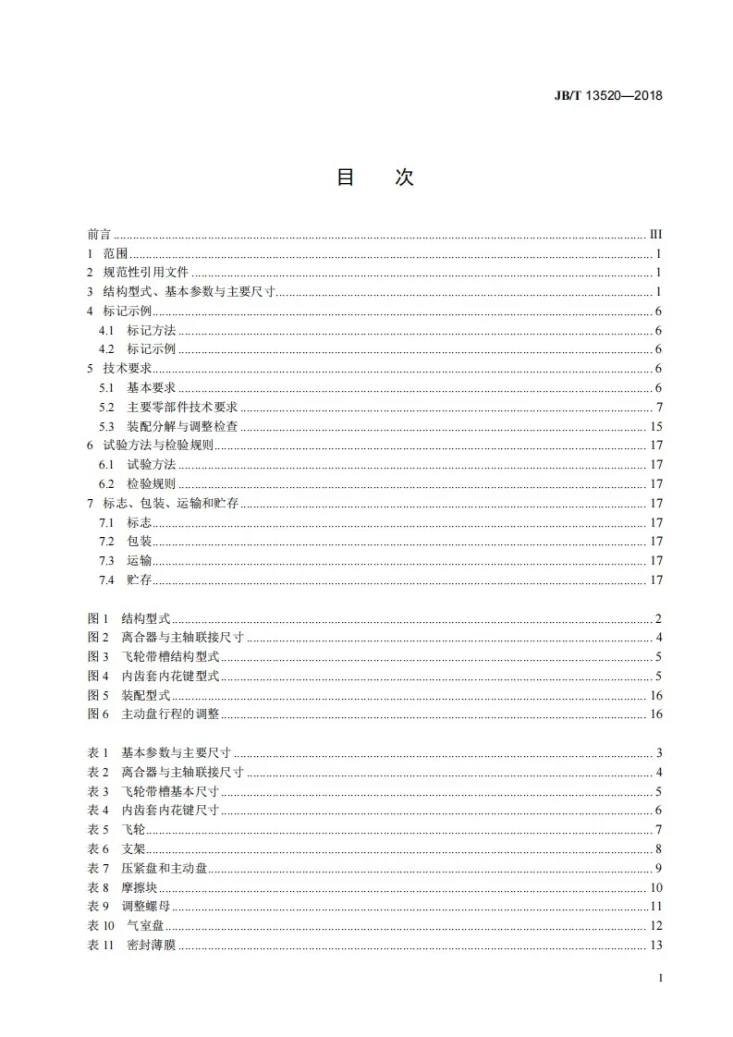 JB/T 13520-2018 气动摩擦片浮动式离合器第2页预览图