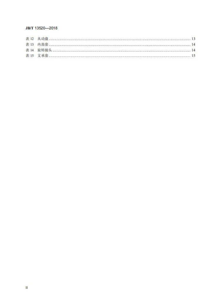 JB/T 13520-2018 气动摩擦片浮动式离合器第3页预览图
