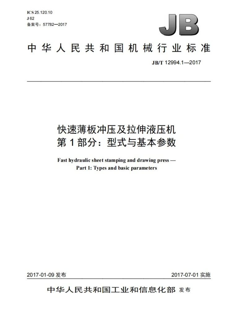 JB/T 12994.1-2017 快速薄板冲压及拉伸液压机 第1部分：型式与基本参数第1页预览图