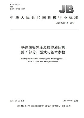 JB/T 12994.1-2017预览图