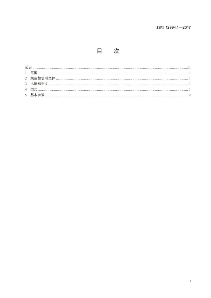 JB/T 12994.1-2017 快速薄板冲压及拉伸液压机 第1部分：型式与基本参数第2页预览图