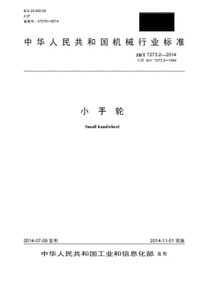 JB/T 7273.2-2014预览图