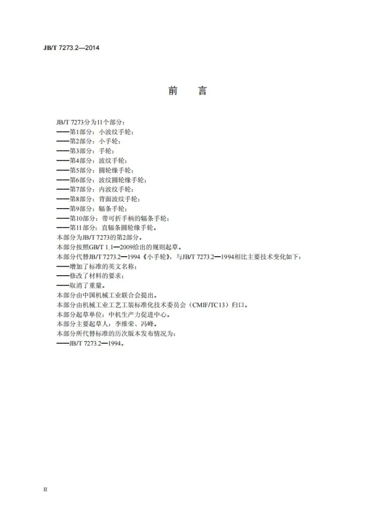 JB/T 7273.2-2014 小手轮第3页预览图