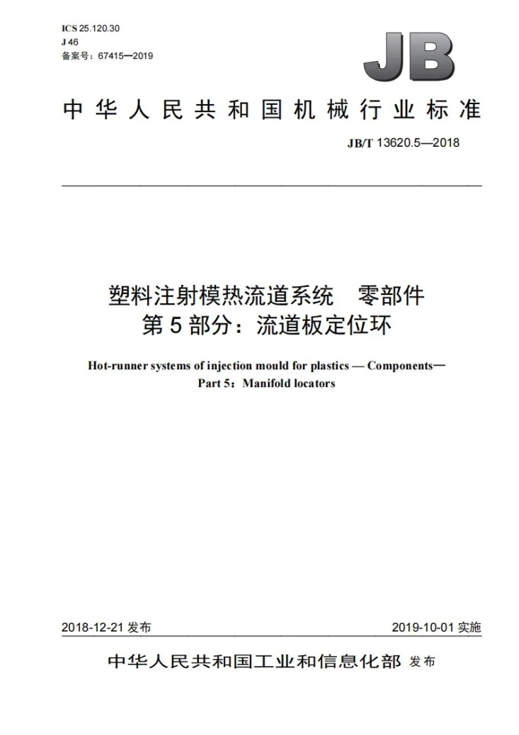JB/T 13620.5-2018 塑料注射模热流道系统　零部件  第5部分：流道板定位环第1页预览图