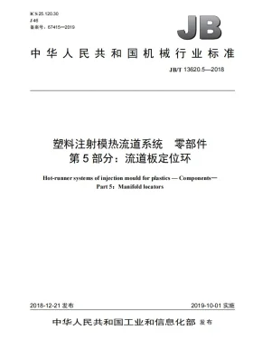 JB/T 13620.5-2018预览图