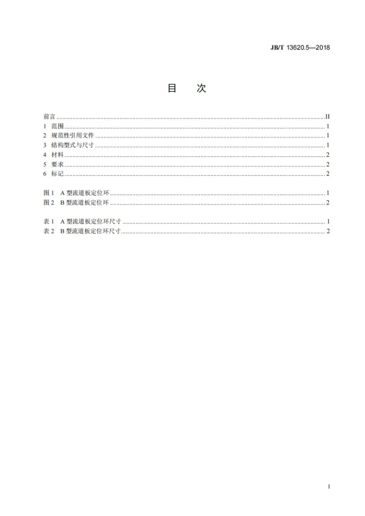 JB/T 13620.5-2018 塑料注射模热流道系统　零部件  第5部分：流道板定位环第2页预览图
