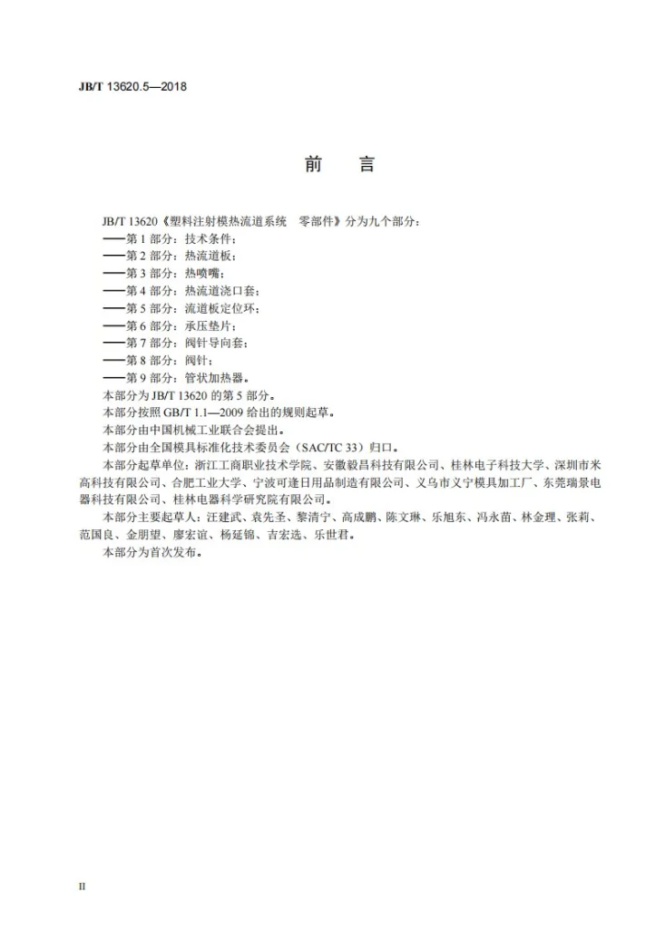 JB/T 13620.5-2018 塑料注射模热流道系统　零部件  第5部分：流道板定位环第3页预览图