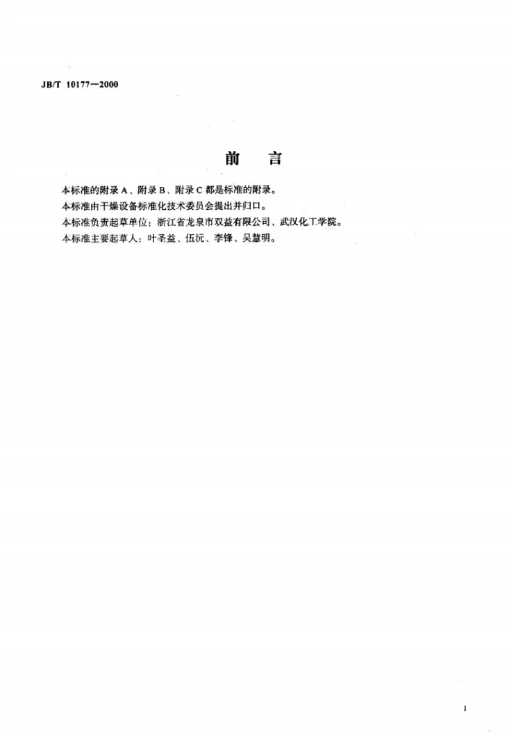 JB/T 10177-2000 箱式热风食用菌干燥机第2页预览图