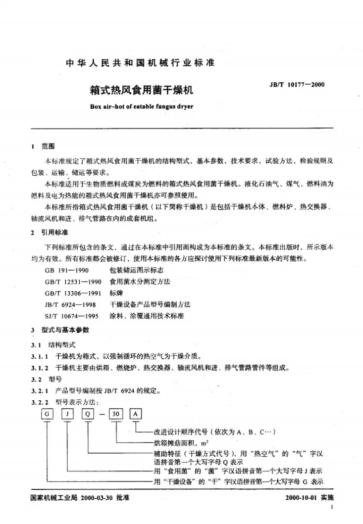 JB/T 10177-2000 箱式热风食用菌干燥机第3页预览图