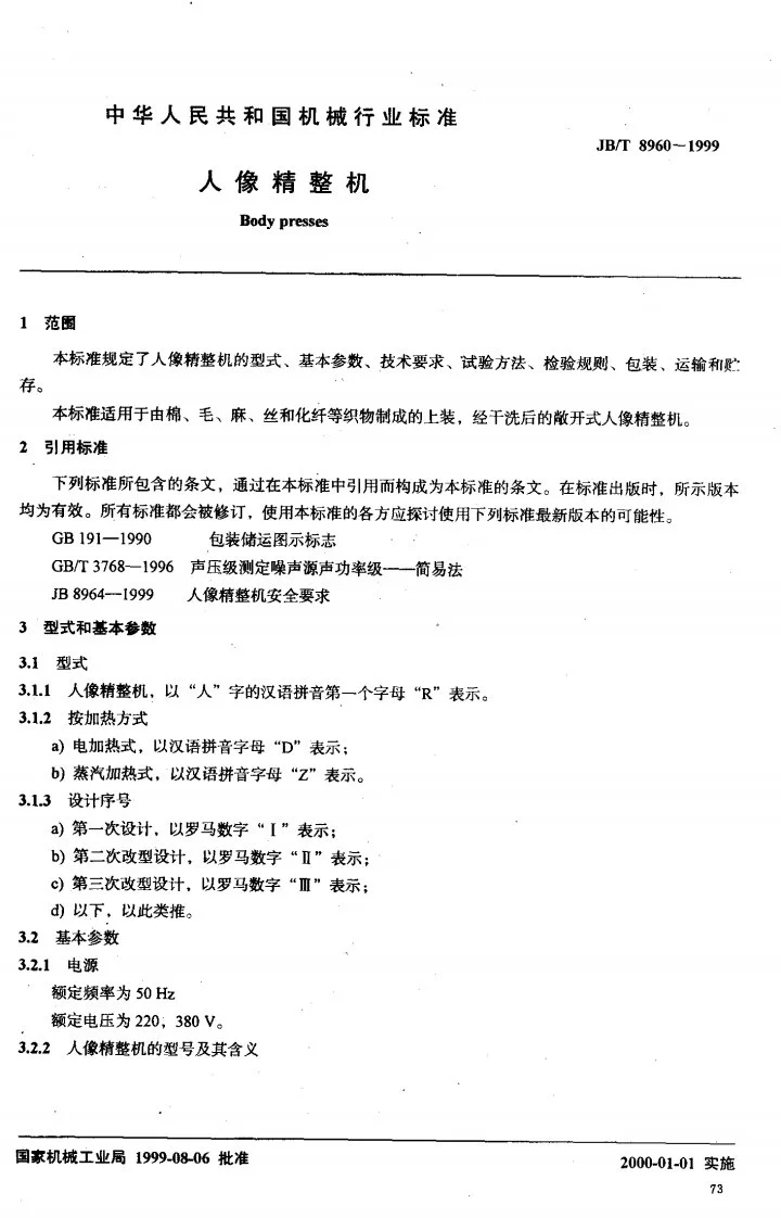 JB/T 8960-1999 人像精整机第2页预览图