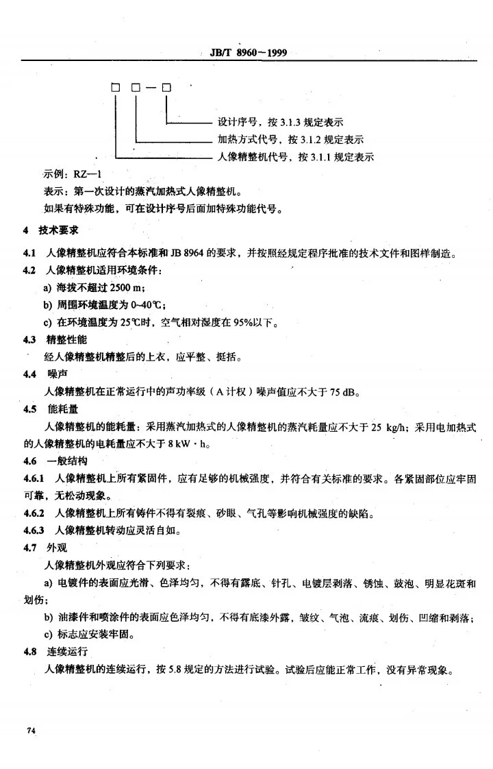 JB/T 8960-1999 人像精整机第3页预览图