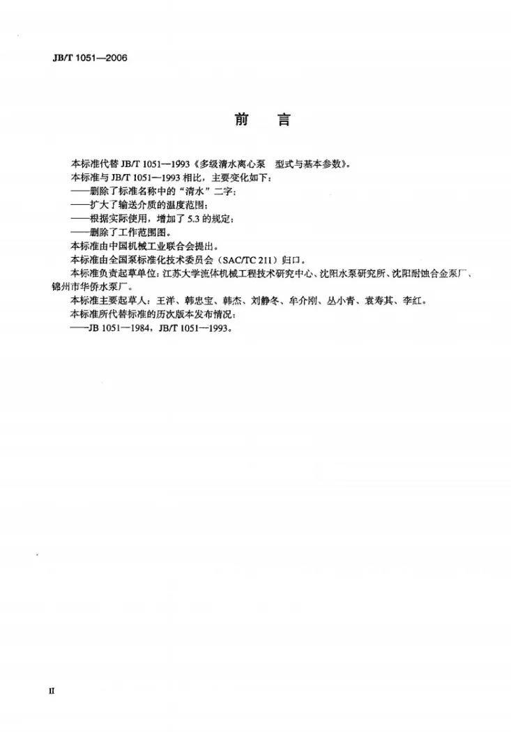 JB/T 1051-2006 多级离心泵 型式与基本参数第3页预览图