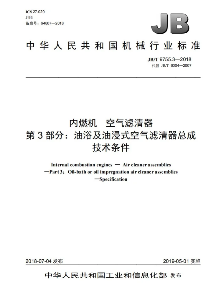JB/T 9755.3-2018 内燃机 空气滤清器 第3部分:油浴及油浸式空气滤清器总成 技术条件第1页预览图