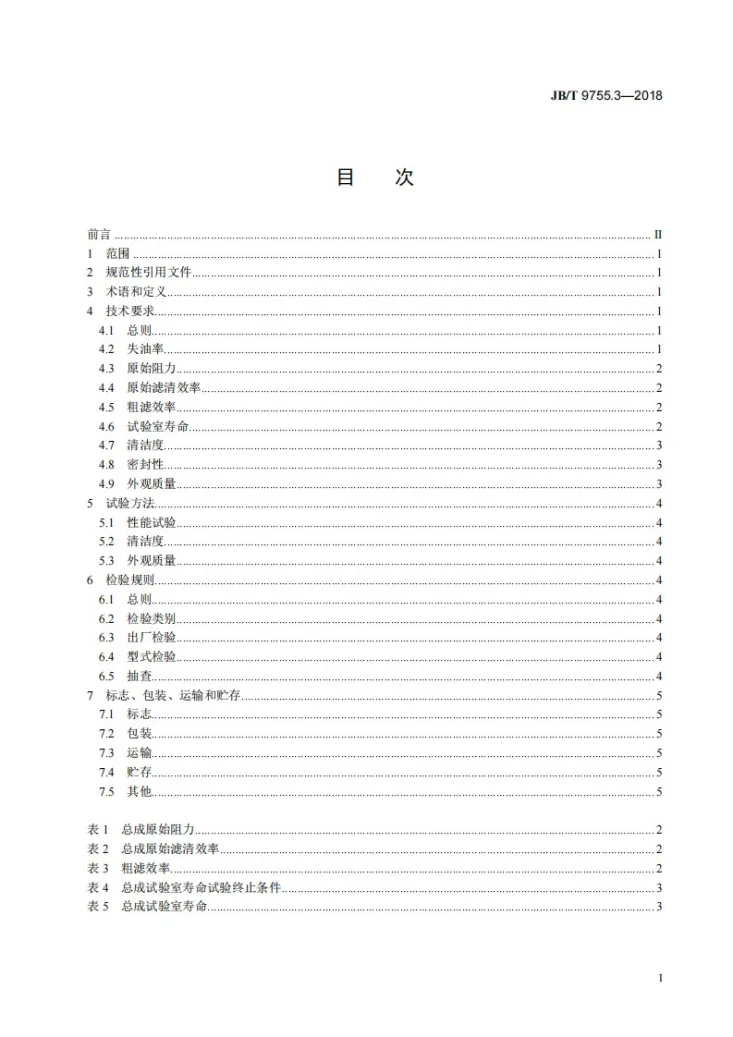JB/T 9755.3-2018 内燃机 空气滤清器 第3部分:油浴及油浸式空气滤清器总成 技术条件第2页预览图